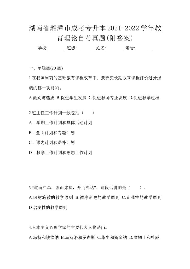 湖南省湘潭市成考专升本2021-2022学年教育理论自考真题附答案