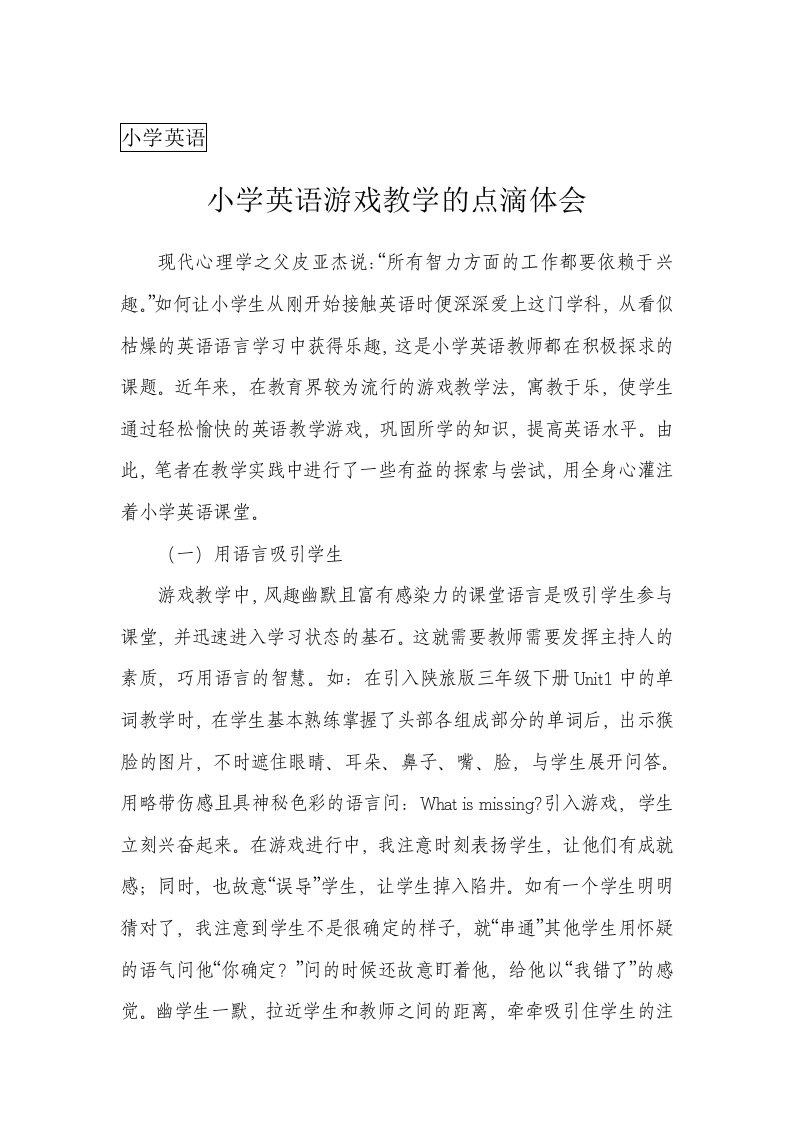 寓教于乐小学英语游戏教学体会