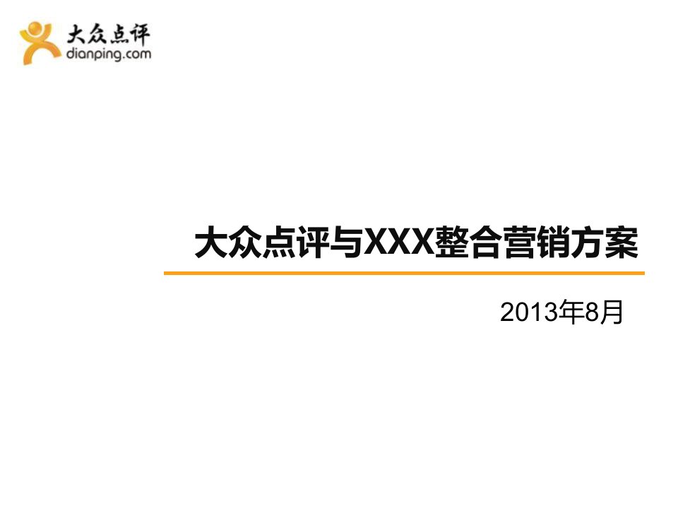 大众点评与某餐饮整合营销合作方案