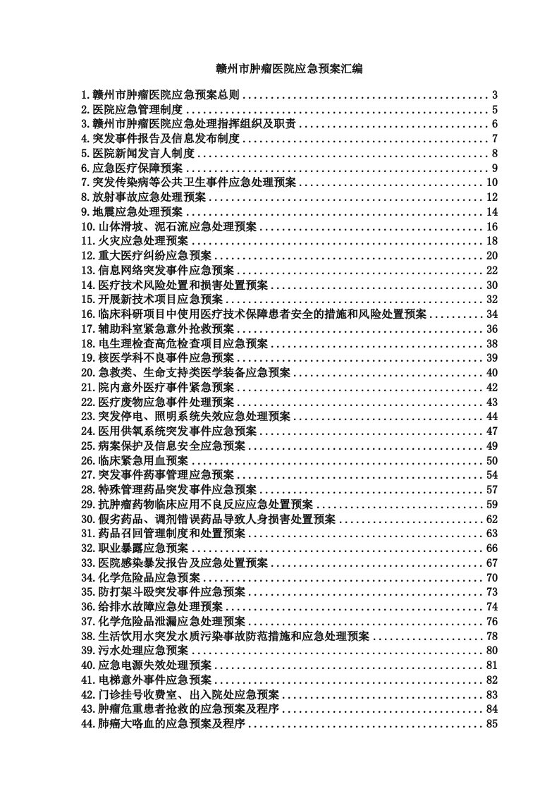 肿瘤医院应急预案汇编