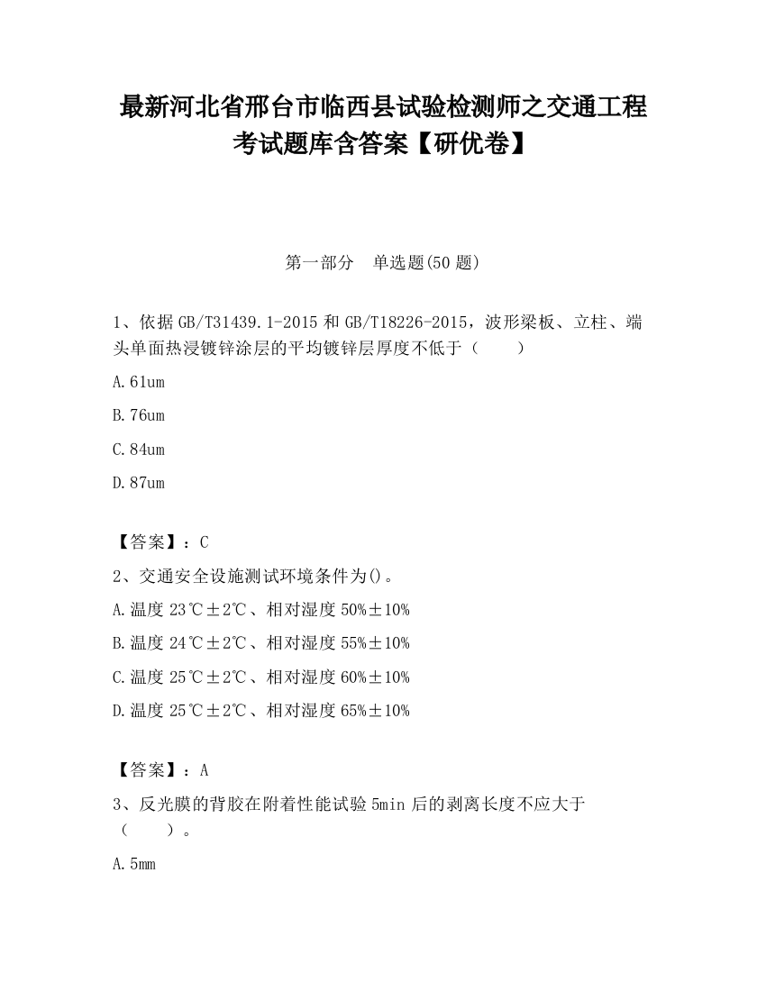 最新河北省邢台市临西县试验检测师之交通工程考试题库含答案【研优卷】