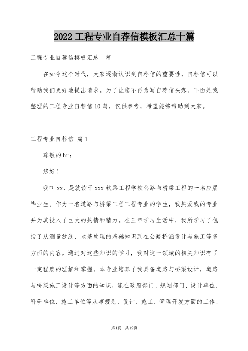 2022工程专业自荐信模板汇总十篇