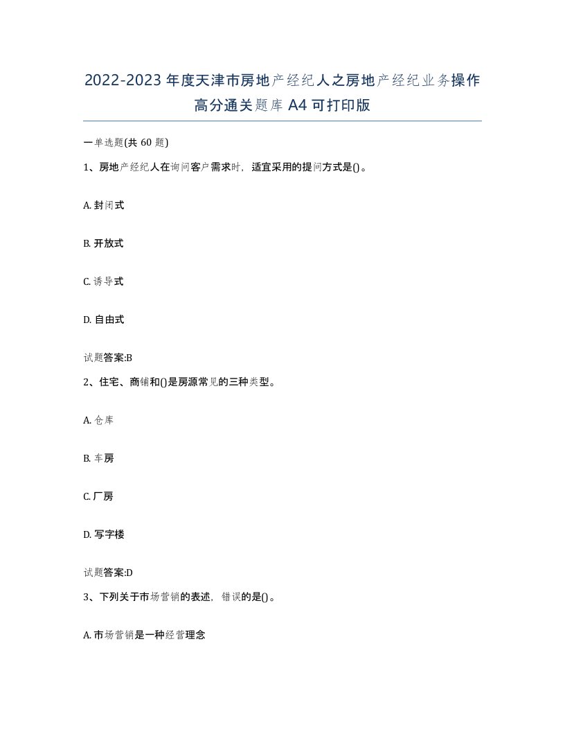 2022-2023年度天津市房地产经纪人之房地产经纪业务操作高分通关题库A4可打印版