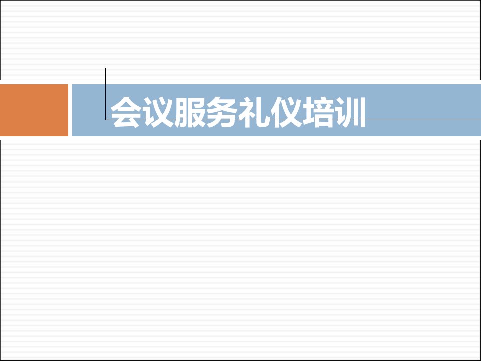 会议服务礼仪培训内容（PPT79页)