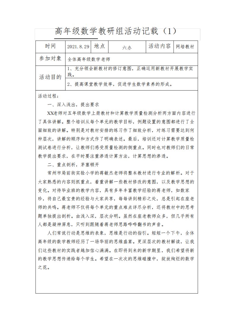 南京某学校2021-2022苏教版高年级五六年级数学上册教研组整个学期活动记载(共8次)