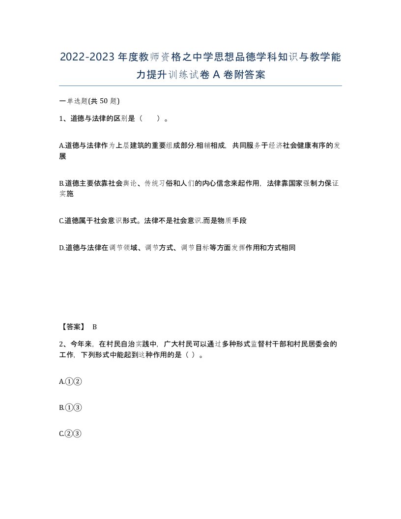 20222023年度教师资格之中学思想品德学科知识与教学能力提升训练试卷A卷附答案