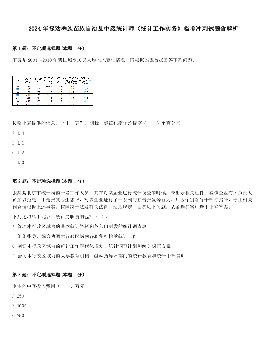 2024年禄劝彝族苗族自治县中级统计师《统计工作实务》临考冲刺试题含解析