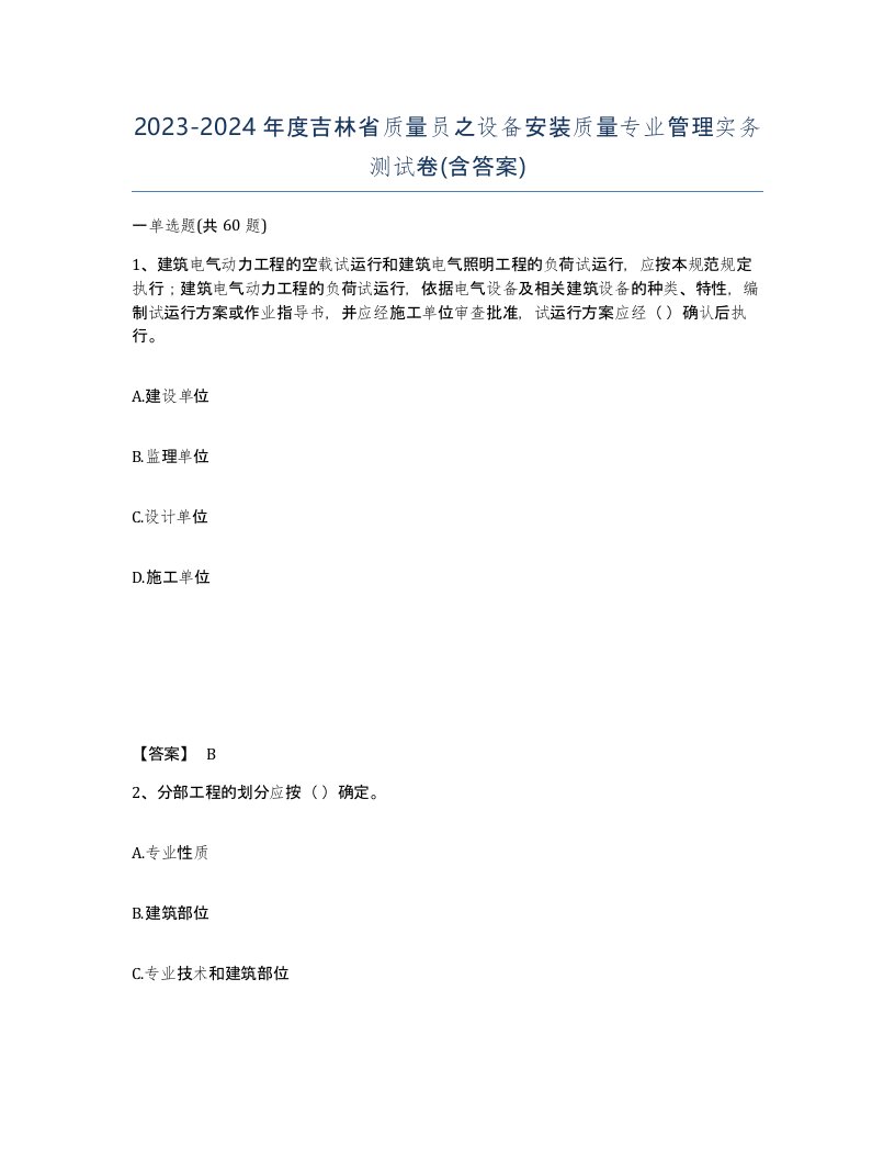 2023-2024年度吉林省质量员之设备安装质量专业管理实务测试卷含答案