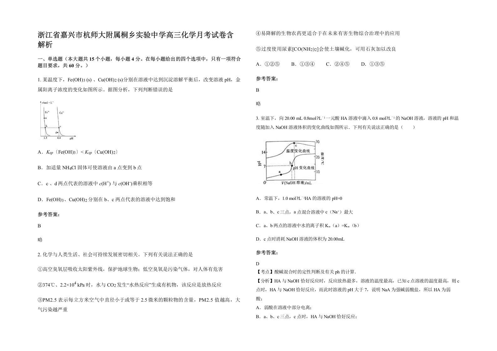 浙江省嘉兴市杭师大附属桐乡实验中学高三化学月考试卷含解析