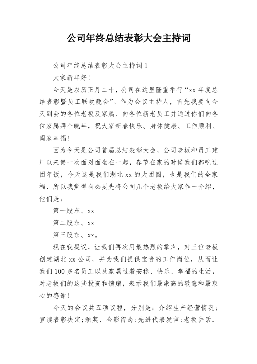 公司年终总结表彰大会主持词_3