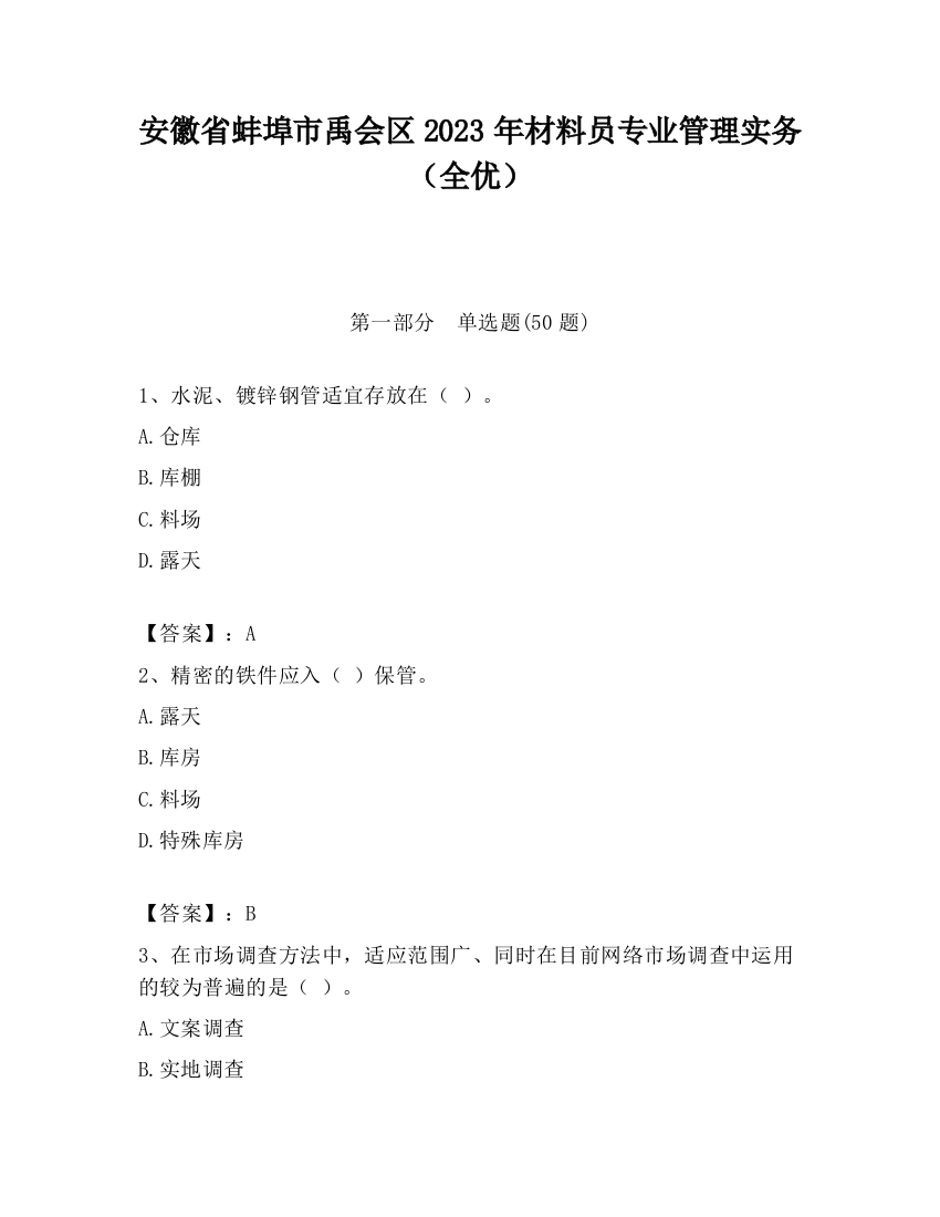 安徽省蚌埠市禹会区2023年材料员专业管理实务（全优）