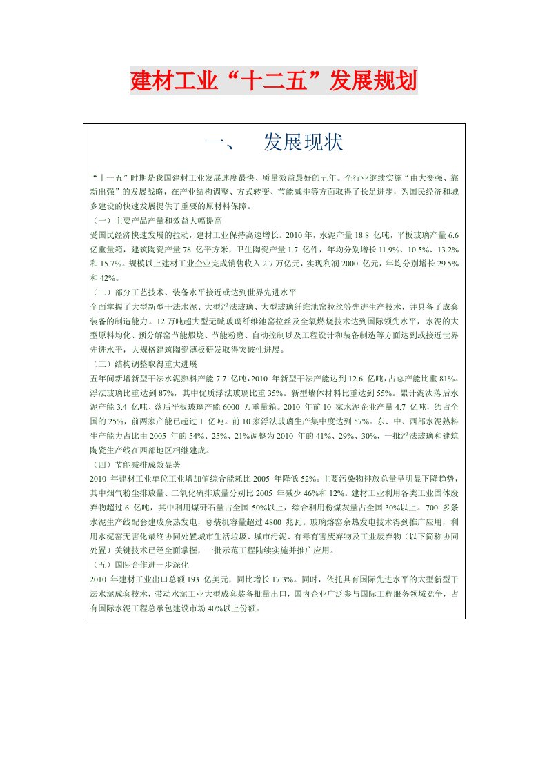 建材工业十二五发展规划