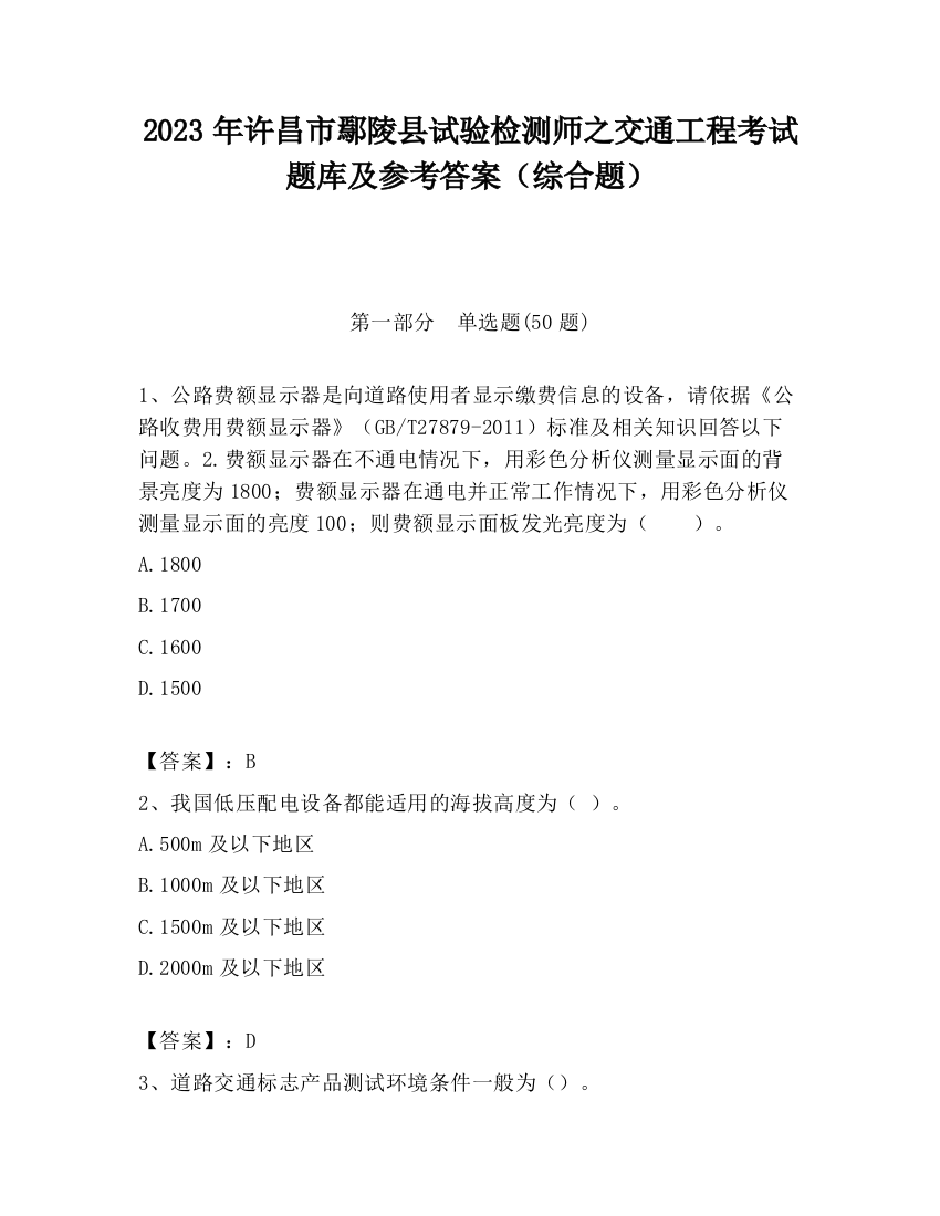 2023年许昌市鄢陵县试验检测师之交通工程考试题库及参考答案（综合题）