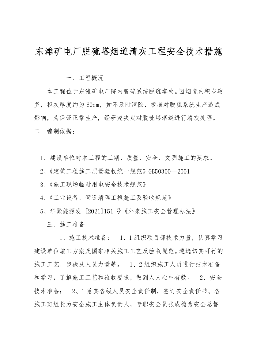 东滩矿电厂脱硫塔烟道清灰工程安全技术措施