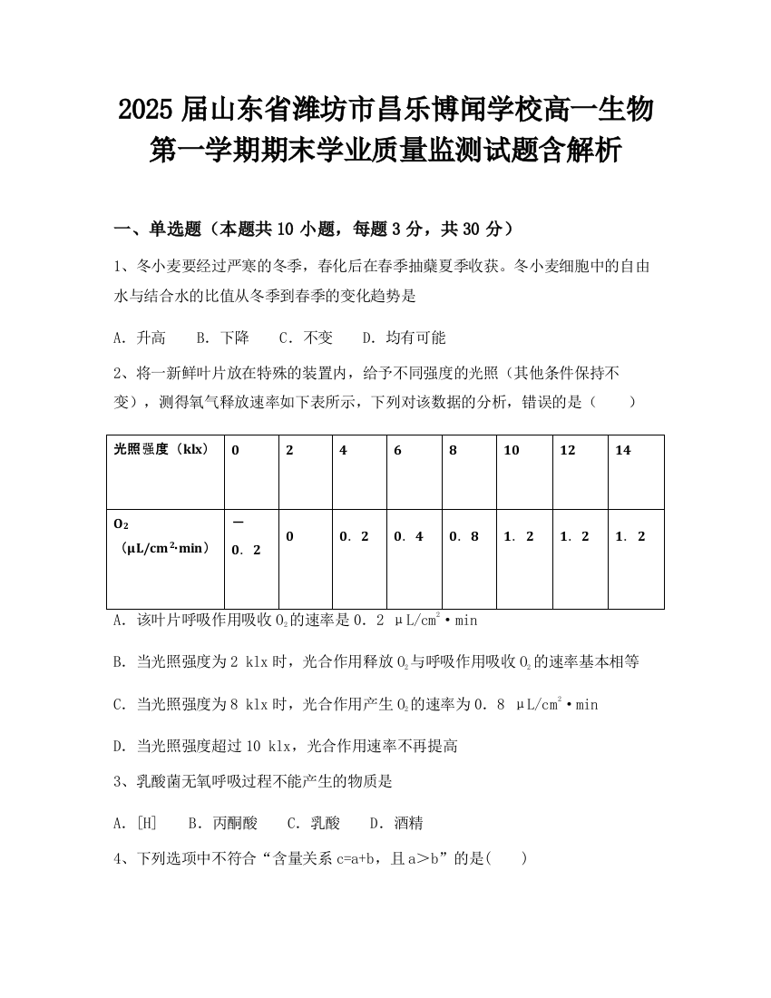 2025届山东省潍坊市昌乐博闻学校高一生物第一学期期末学业质量监测试题含解析