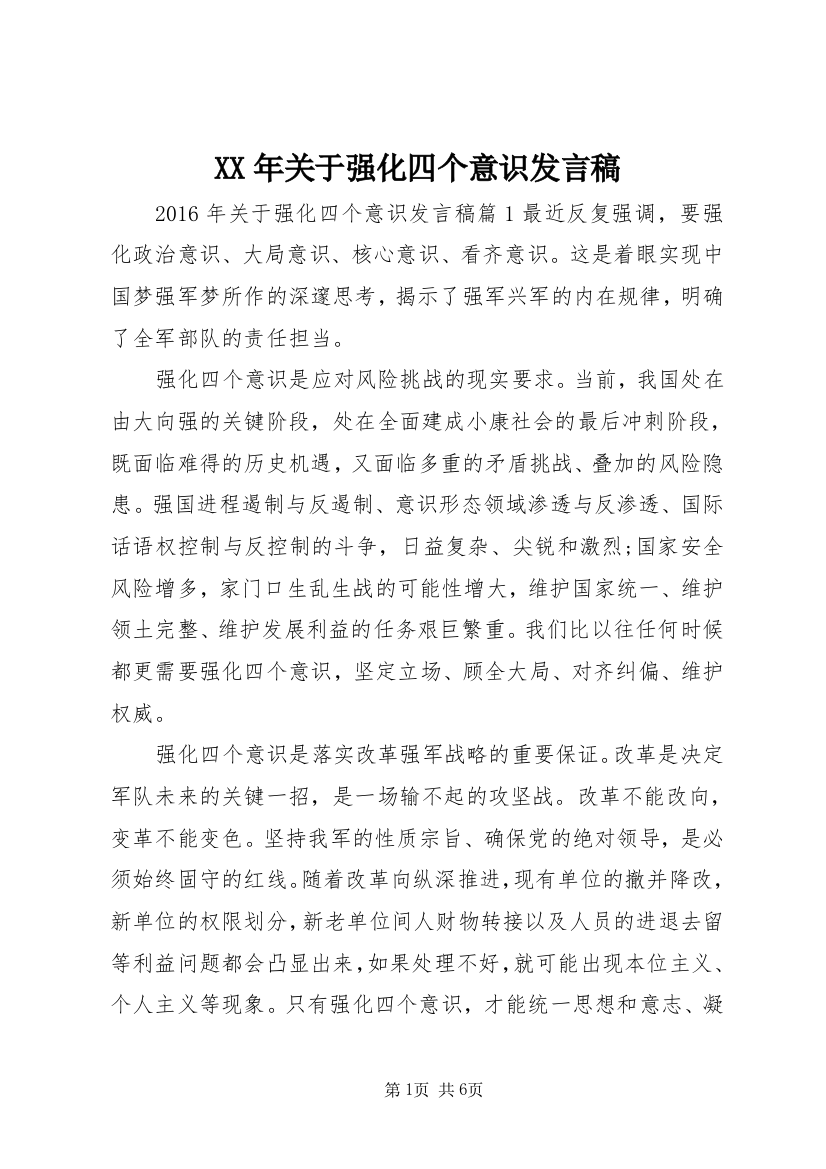 XX年关于强化四个意识发言稿