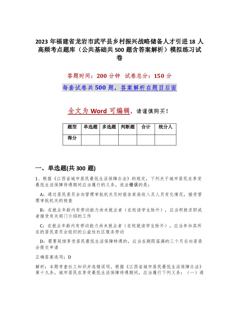 2023年福建省龙岩市武平县乡村振兴战略储备人才引进18人高频考点题库公共基础共500题含答案解析模拟练习试卷