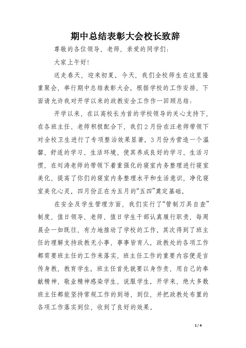 期中总结表彰大会校长致辞