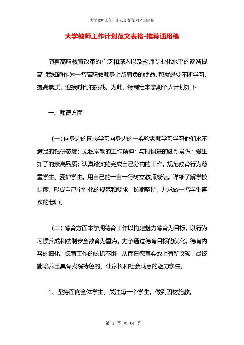 大学教师工作计划范文表格