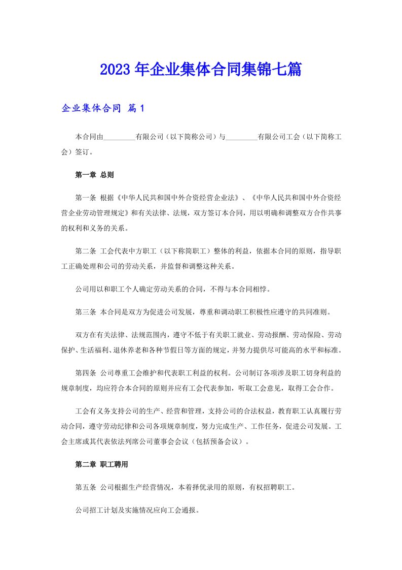 企业集体合同集锦七篇