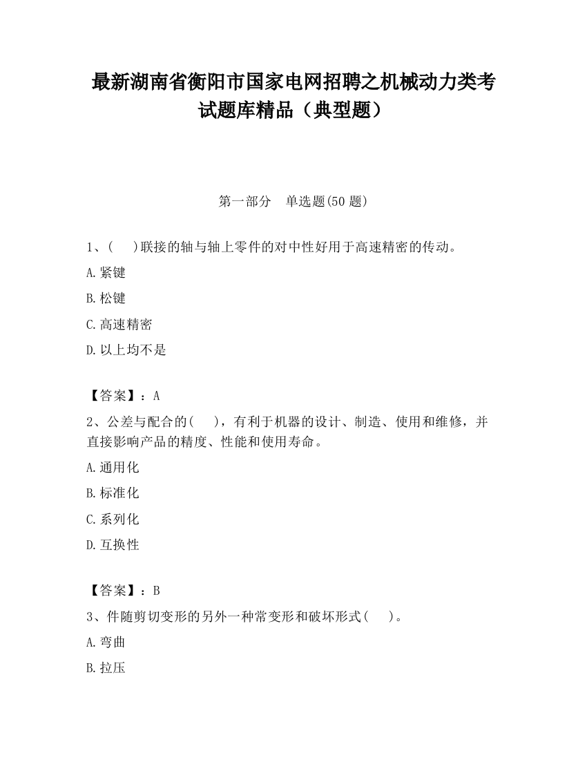 最新湖南省衡阳市国家电网招聘之机械动力类考试题库精品（典型题）