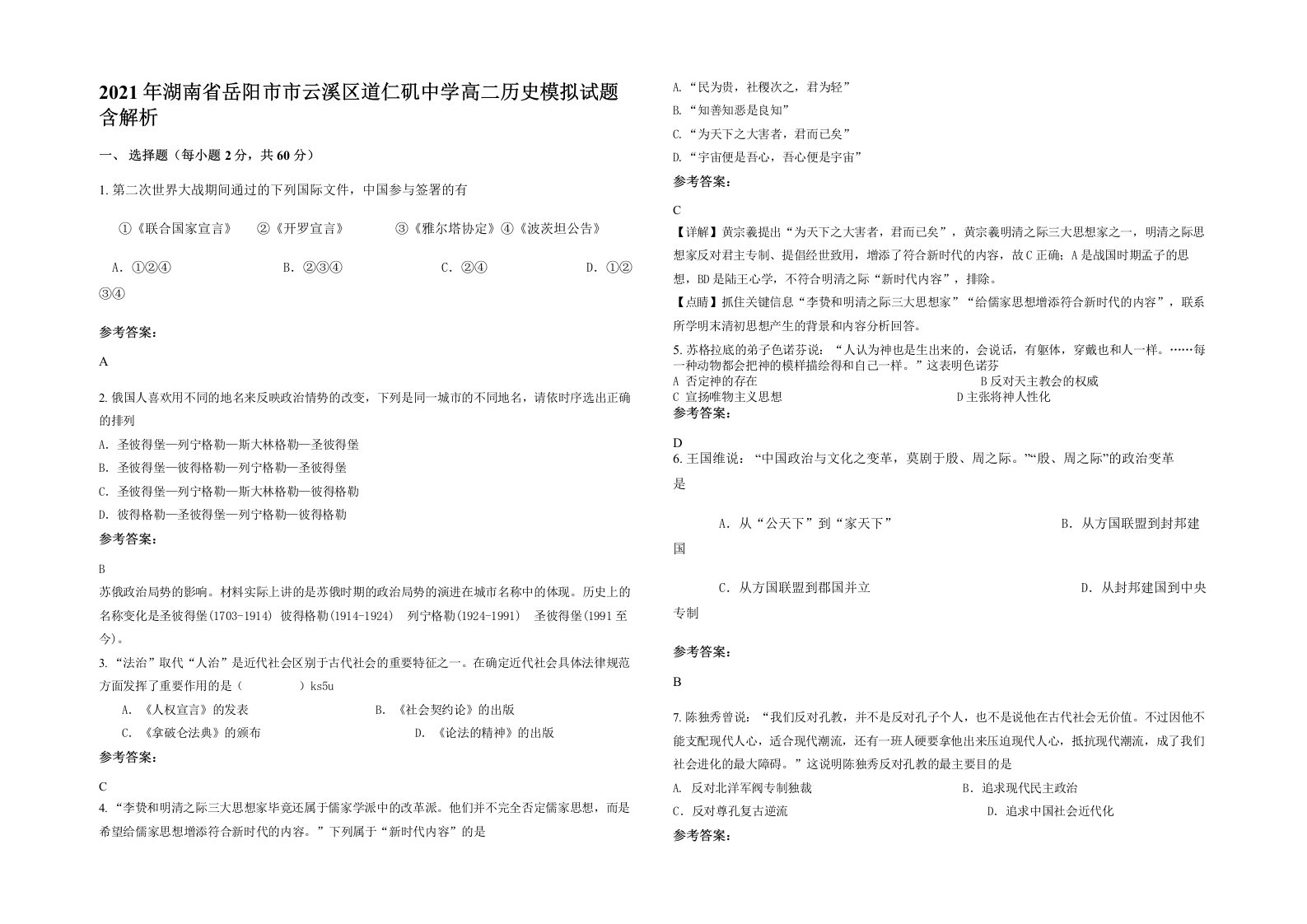 2021年湖南省岳阳市市云溪区道仁矶中学高二历史模拟试题含解析