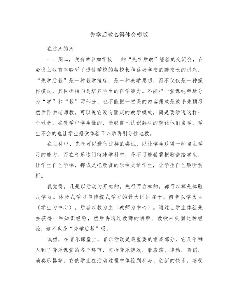 先学后教心得体会模版