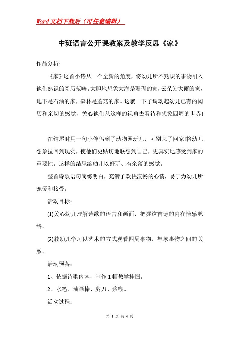 中班语言公开课教案及教学反思家