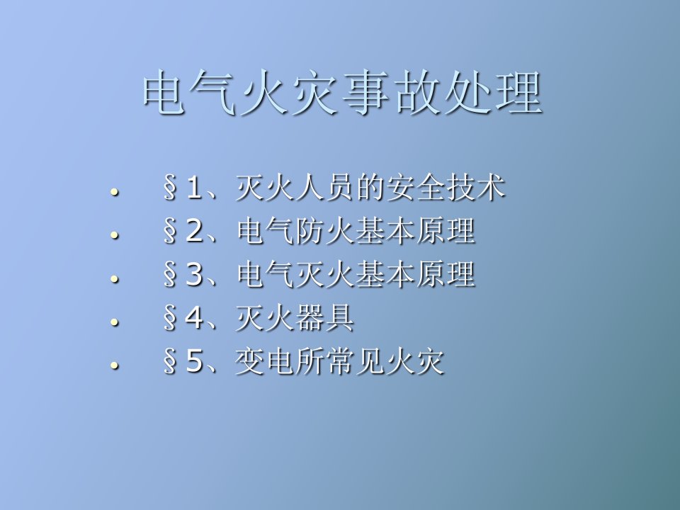 电气火灾事故处理