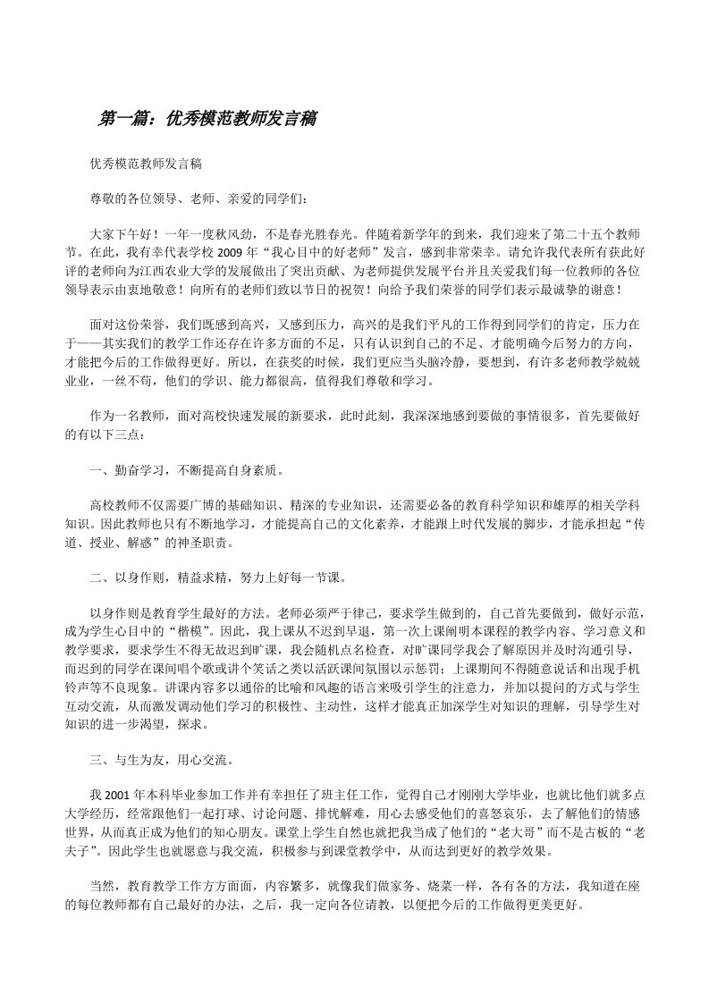 优秀模范教师发言稿[修改版]