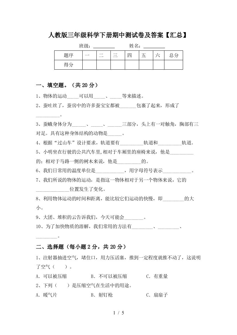 人教版三年级科学下册期中测试卷及答案【汇总】