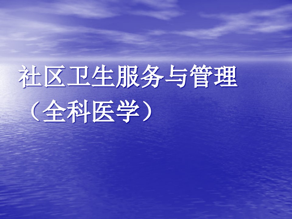 社区卫生服务与管理（PPT73页）