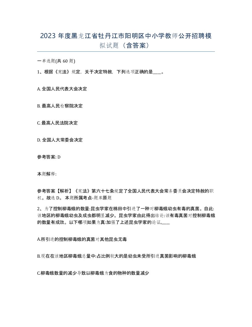 2023年度黑龙江省牡丹江市阳明区中小学教师公开招聘模拟试题含答案