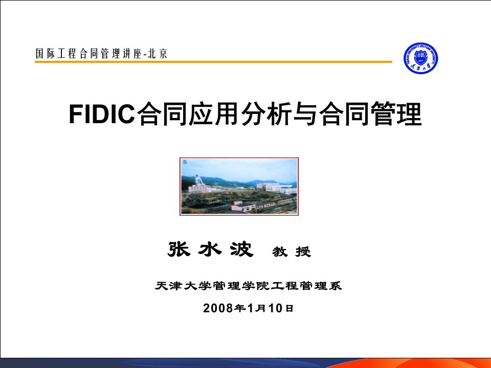 北菲_FIDIC新版合同条件应用分析与合同管理--张水波