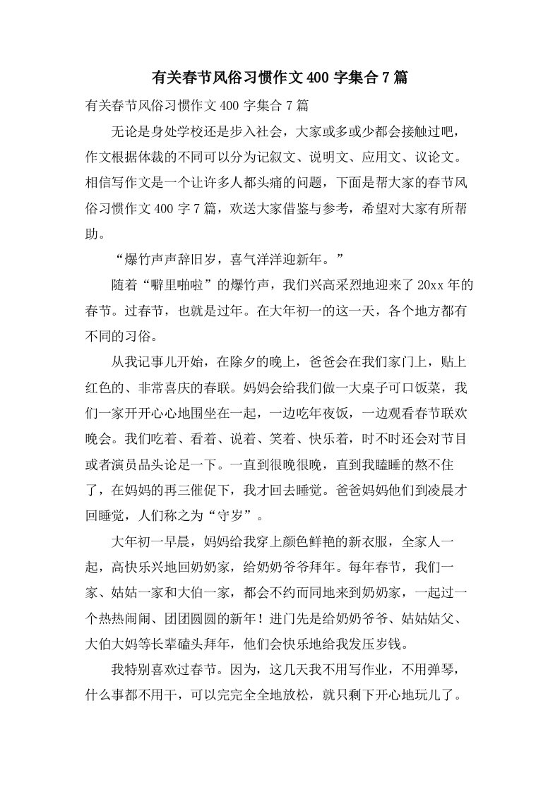 有关春节风俗习惯作文400字集合7篇