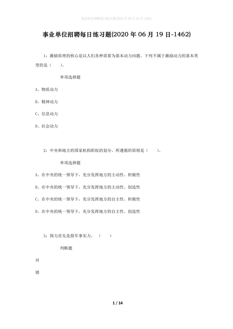 事业单位招聘每日练习题2020年06月19日-1462