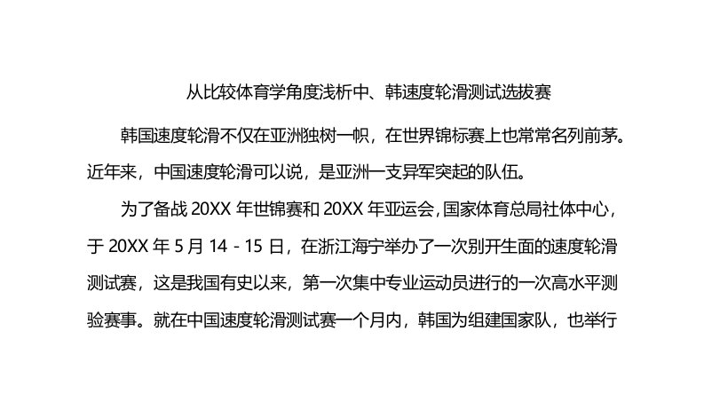 招聘面试-从比较体育学角度浅析中、韩速度轮滑测试选拔赛