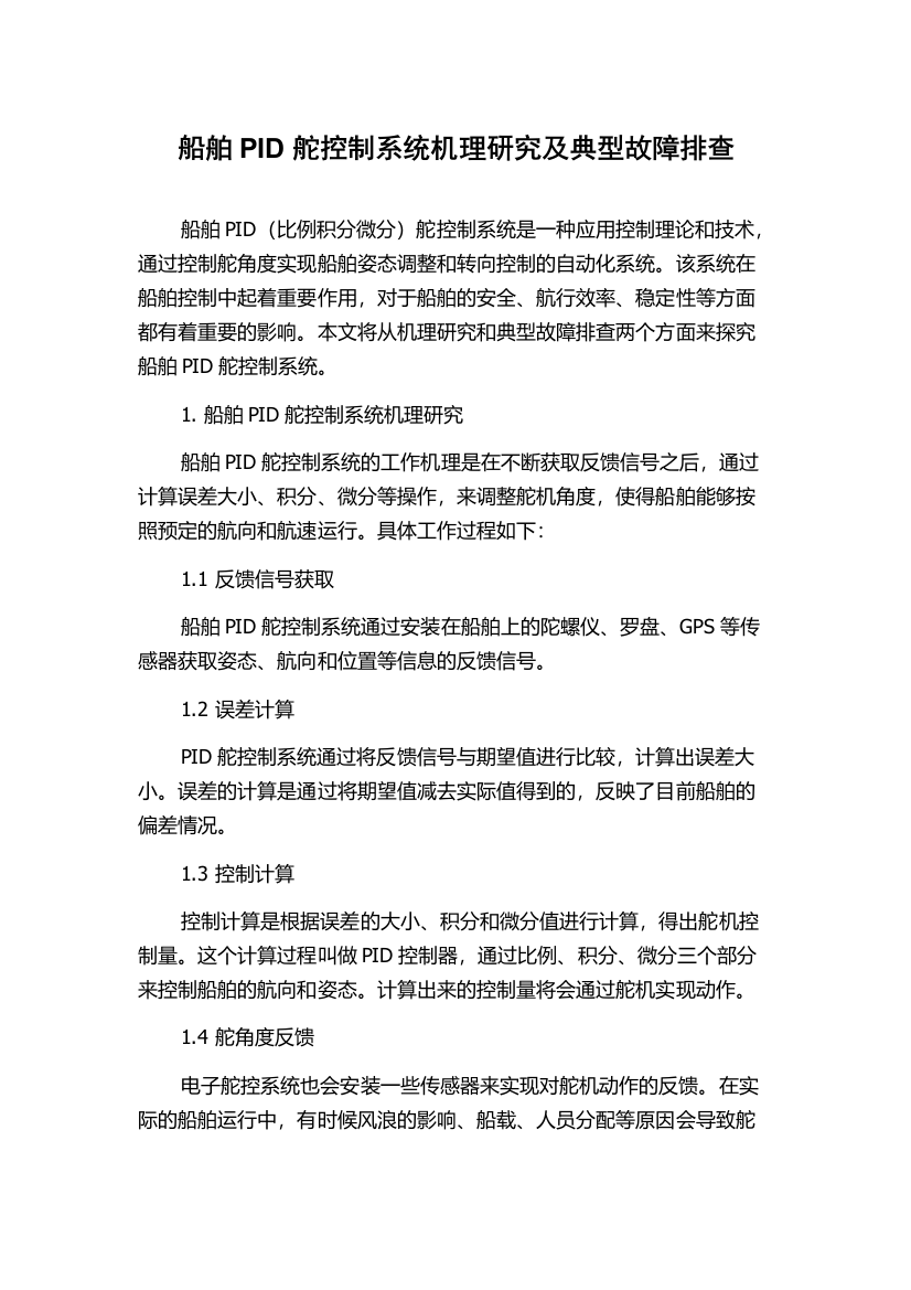 船舶PID舵控制系统机理研究及典型故障排查