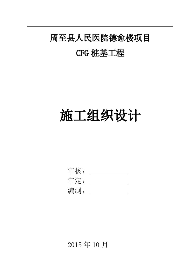 CFG桩基工程施工组织设计方案