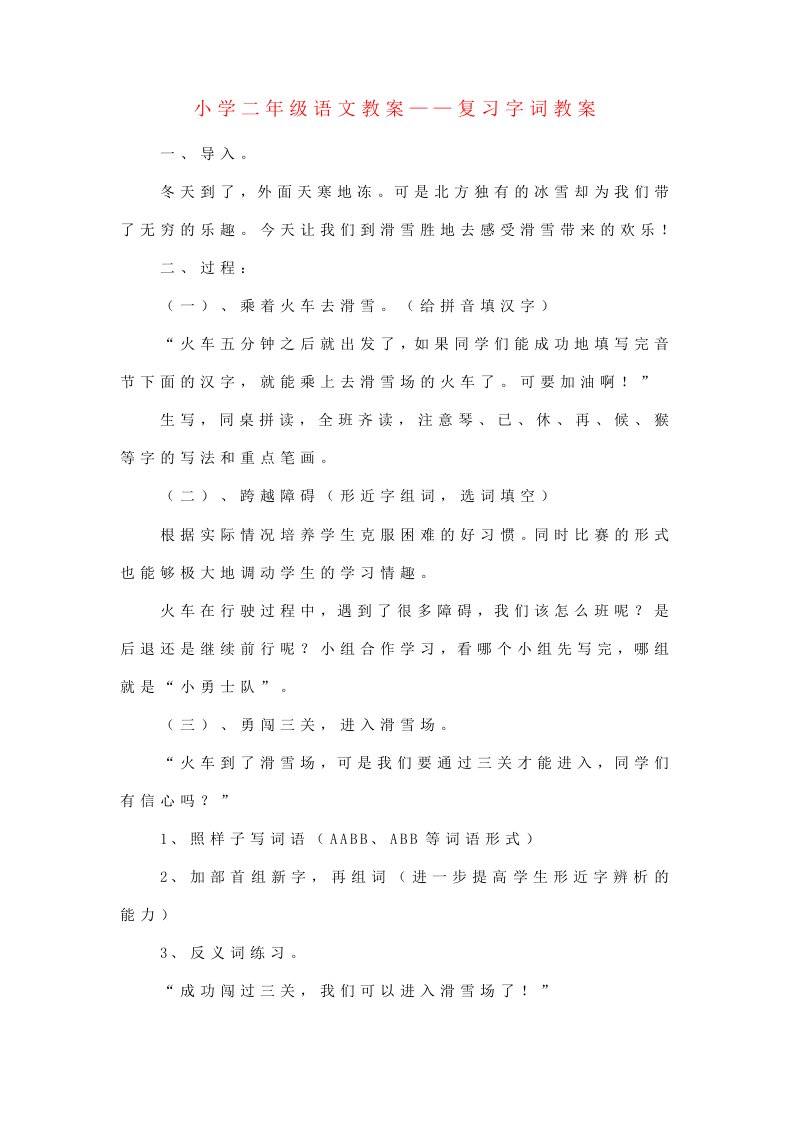 小学二年级语文教案——复习字词教案