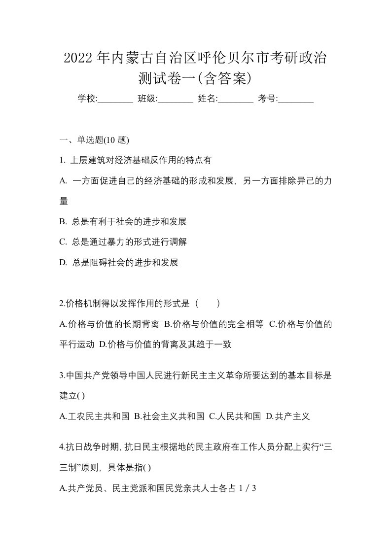 2022年内蒙古自治区呼伦贝尔市考研政治测试卷一含答案