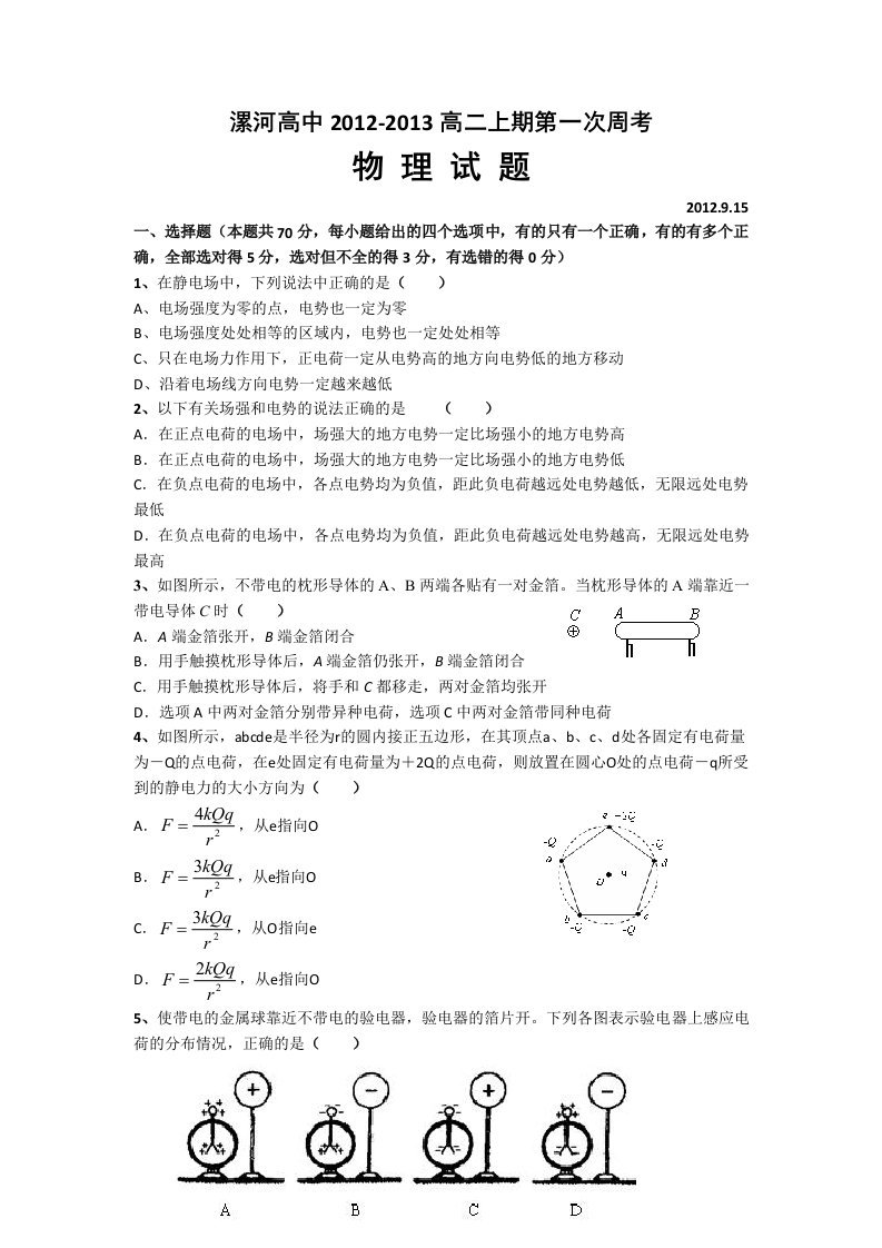 河南省漯河高中高二上学期第一次周考物理试题无答案