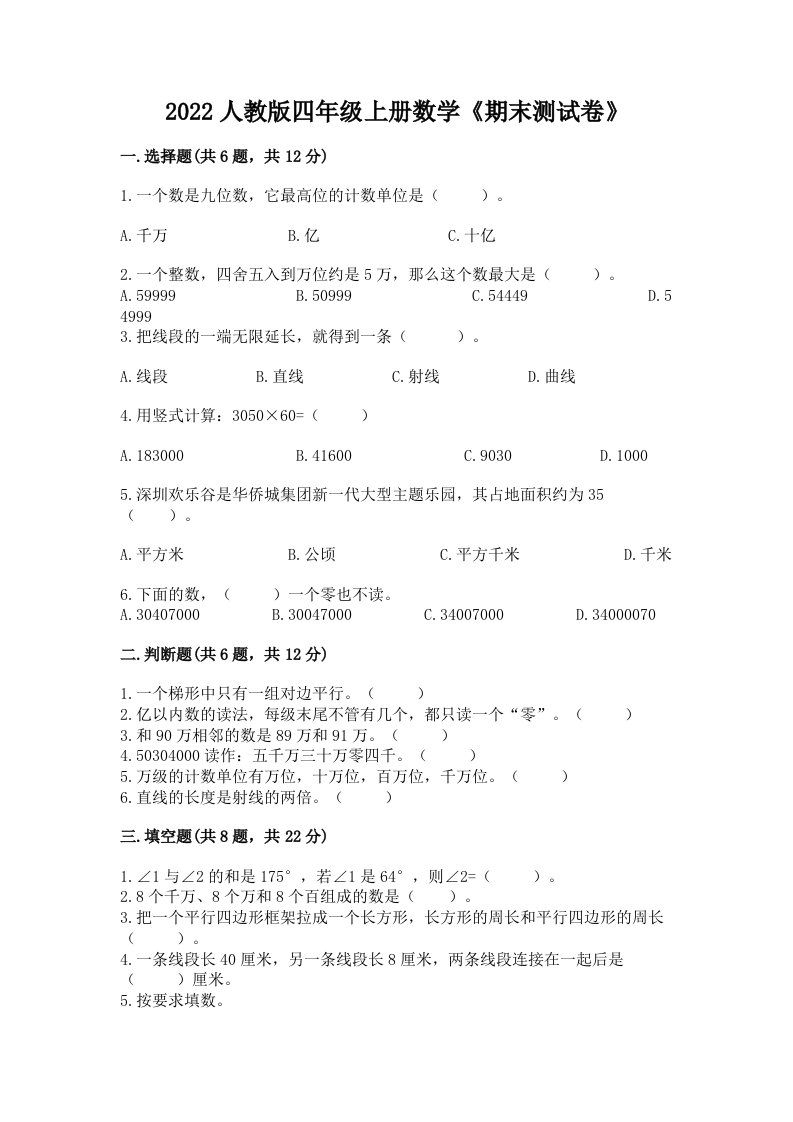 2022人教版四年级上册数学《期末测试卷》（各地真题）