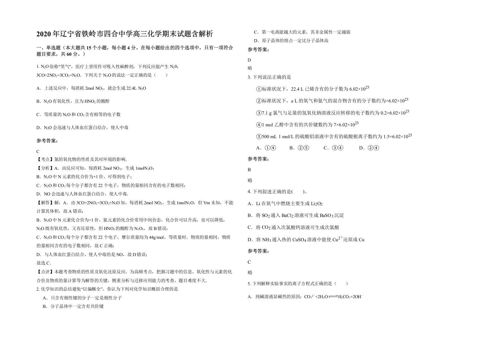 2020年辽宁省铁岭市四合中学高三化学期末试题含解析