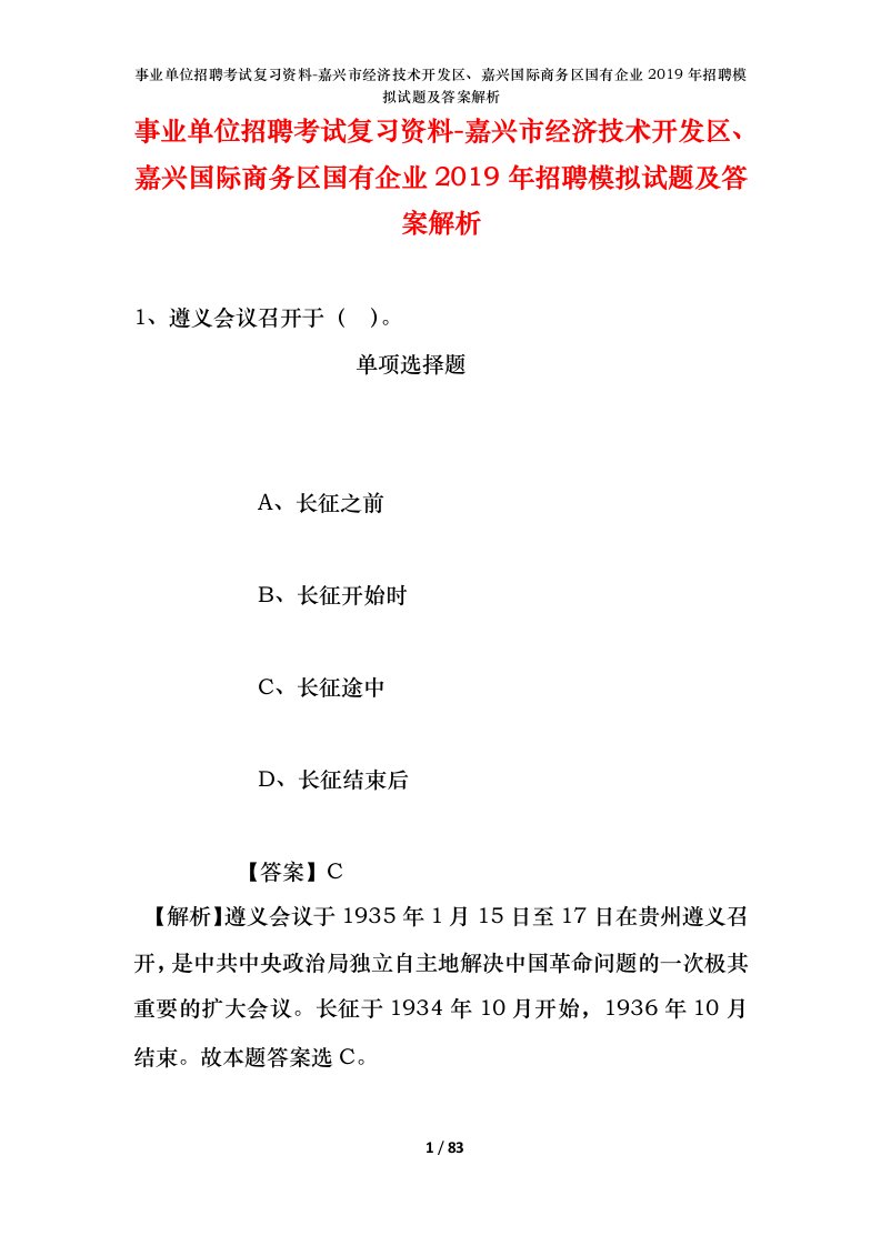 事业单位招聘考试复习资料-嘉兴市经济技术开发区嘉兴国际商务区国有企业2019年招聘模拟试题及答案解析