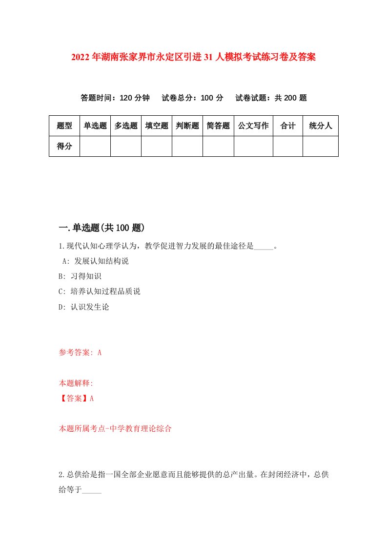 2022年湖南张家界市永定区引进31人模拟考试练习卷及答案第5版