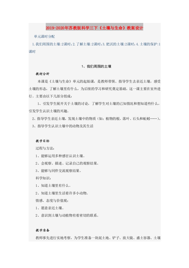 2019-2020年苏教版科学三下《土壤与生命》教案设计