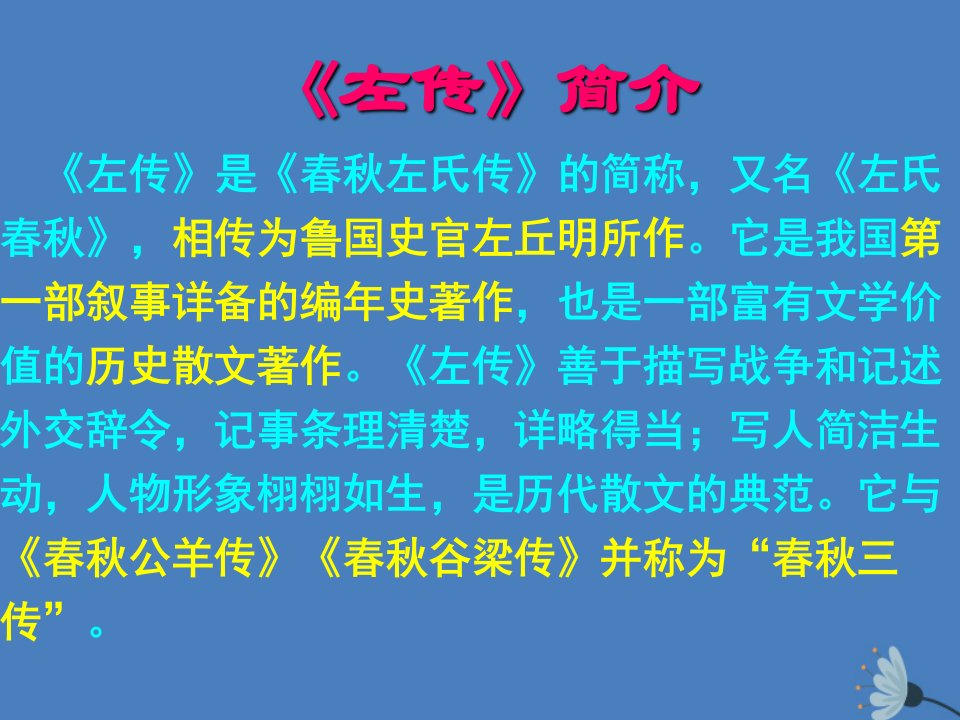 2021_2022学年高中语文第二单元4烛之武退秦师课件3新人教版必修1