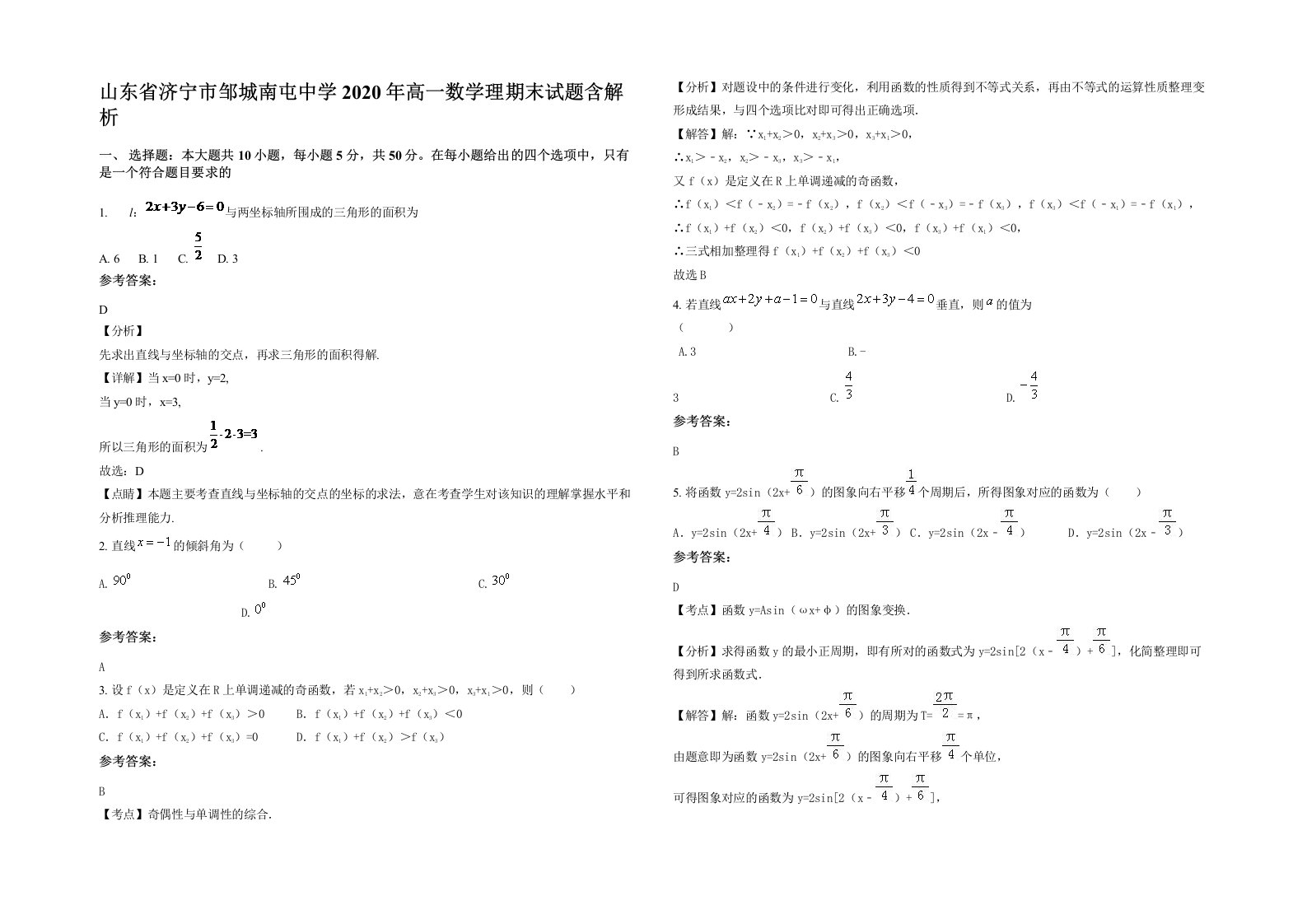 山东省济宁市邹城南屯中学2020年高一数学理期末试题含解析