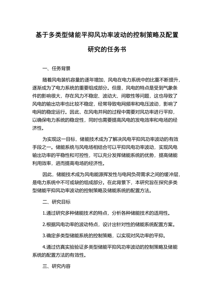 基于多类型储能平抑风功率波动的控制策略及配置研究的任务书